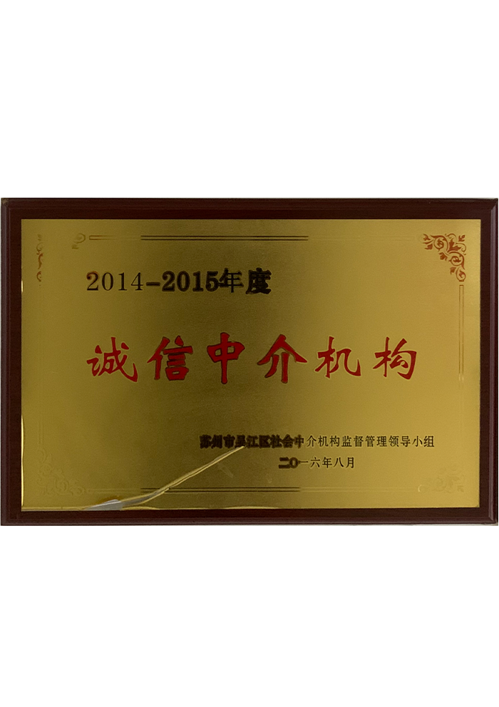 2014-2015年度诚信中介机构