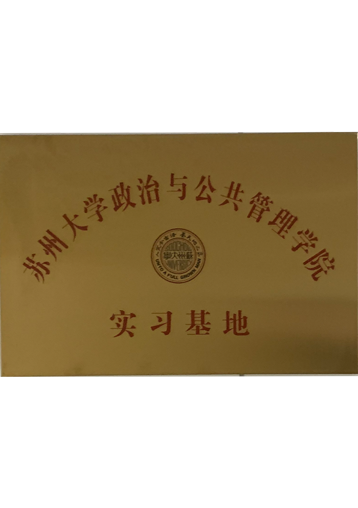 苏州大学政治与公共管理学院实习基地