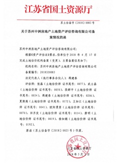 苏土估备字[2018]0083号