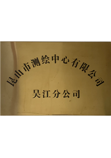 昆山市测绘中心有限公司（吴江分公司）